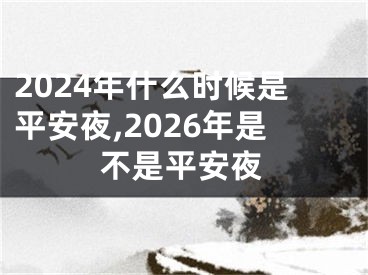 2024年什么时候是平安夜,2026年是不是平安夜