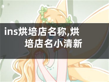 ins烘培店名称,烘培店名小清新