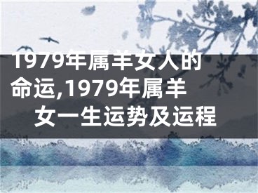 1979年属羊女人的命运,1979年属羊女一生运势及运程