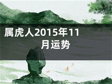 属虎人2015年11月运势