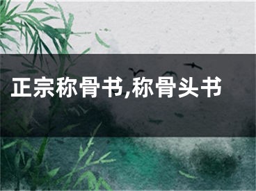 正宗称骨书,称骨头书