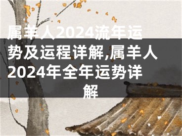 属羊人2024流年运势及运程详解,属羊人2024年全年运势详解