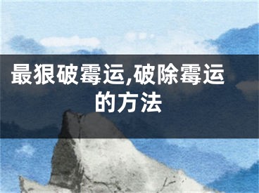最狠破霉运,破除霉运的方法
