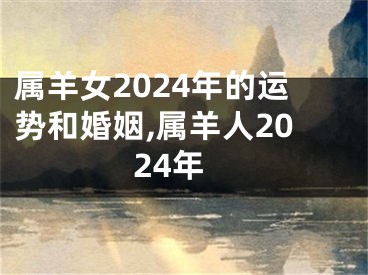 属羊女2024年的运势和婚姻,属羊人2024年