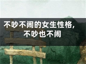 不吵不闹的女生性格,不吵也不闹