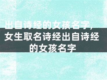 出自诗经的女孩名字,女生取名诗经出自诗经的女孩名字