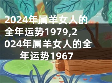 2024年属羊女人的全年运势1979,2024年属羊女人的全年运势1967