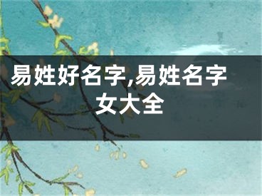 易姓好名字,易姓名字女大全