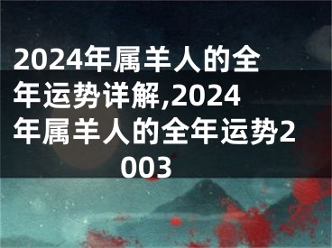 2024年属羊人的全年运势详解,2024年属羊人的全年运势2003