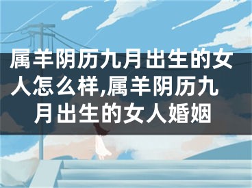 属羊阴历九月出生的女人怎么样,属羊阴历九月出生的女人婚姻