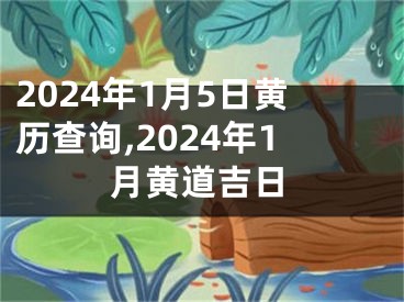 2024年1月5日黄历查询,2024年1月黄道吉日
