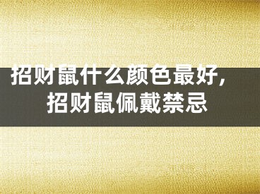 招财鼠什么颜色最好,招财鼠佩戴禁忌