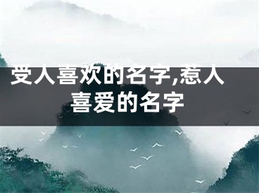 受人喜欢的名字,惹人喜爱的名字