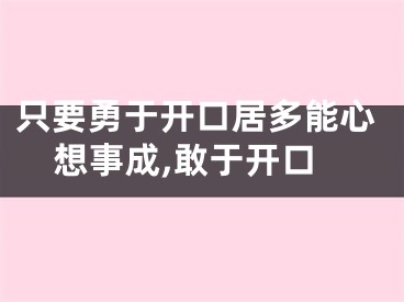 只要勇于开口居多能心想事成,敢于开口