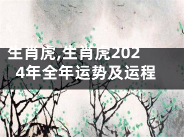 生肖虎,生肖虎2024年全年运势及运程