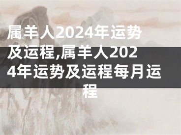 属羊人2024年运势及运程,属羊人2024年运势及运程每月运程