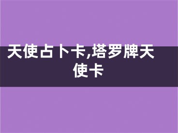 天使占卜卡,塔罗牌天使卡