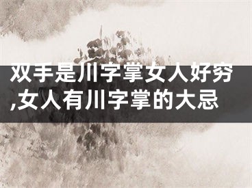 双手是川字掌女人好穷,女人有川字掌的大忌