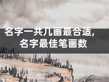 名字一共几画最合适,名字最佳笔画数