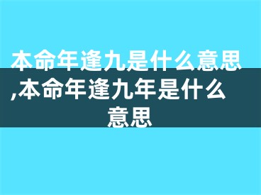 本命年逢九是什么意思,本命年逢九年是什么意思