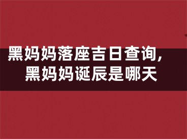 黑妈妈落座吉日查询,黑妈妈诞辰是哪天