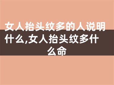 女人抬头纹多的人说明什么,女人抬头纹多什么命