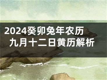 2024癸卯兔年农历九月十二日黄历解析