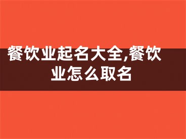 餐饮业起名大全,餐饮业怎么取名