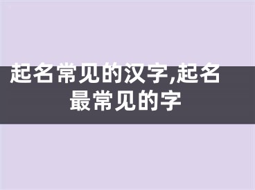 起名常见的汉字,起名最常见的字