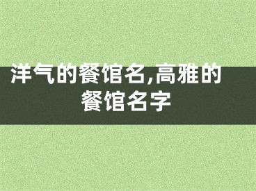 洋气的餐馆名,高雅的餐馆名字