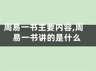 周易一书主要内容,周易一书讲的是什么