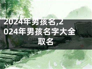 2024年男孩名,2024年男孩名字大全取名
