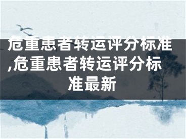 危重患者转运评分标准,危重患者转运评分标准最新