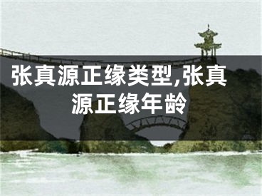 张真源正缘类型,张真源正缘年龄
