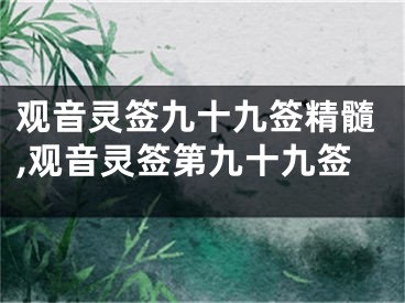 观音灵签九十九签精髓,观音灵签第九十九签