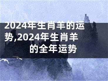 2024年生肖羊的运势,2024年生肖羊的全年运势