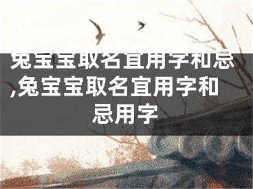 兔宝宝取名宜用字和忌,兔宝宝取名宜用字和忌用字