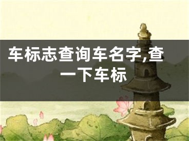 车标志查询车名字,查一下车标