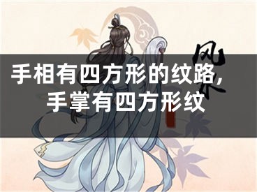 手相有四方形的纹路,手掌有四方形纹