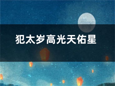 犯太岁高光天佑星