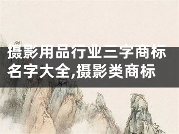 摄影用品行业三字商标名字大全,摄影类商标