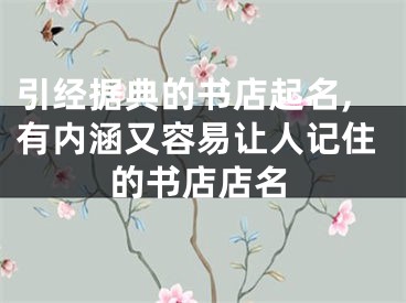 引经据典的书店起名,有内涵又容易让人记住的书店店名