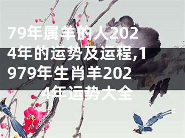 79年属羊的人2024年的运势及运程,1979年生肖羊2024年运势大全