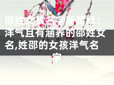 邵姓女孩名字新篇章：洋气且有涵养的邵姓女名,姓邵的女孩洋气名字