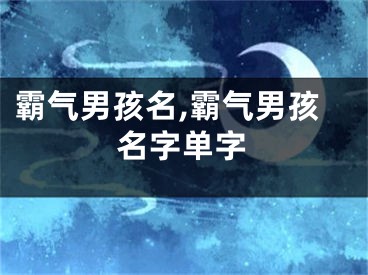 霸气男孩名,霸气男孩名字单字