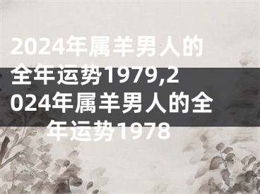 2024年属羊男人的全年运势1979,2024年属羊男人的全年运势1978