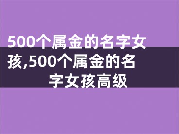 500个属金的名字女孩,500个属金的名字女孩高级