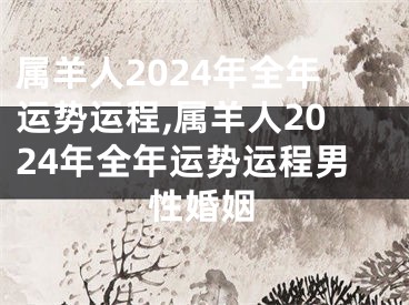 属羊人2024年全年运势运程,属羊人2024年全年运势运程男性婚姻