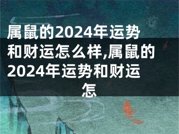 属鼠的2024年运势和财运怎么样,属鼠的2024年运势和财运怎