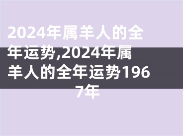 2024年属羊人的全年运势,2024年属羊人的全年运势1967年